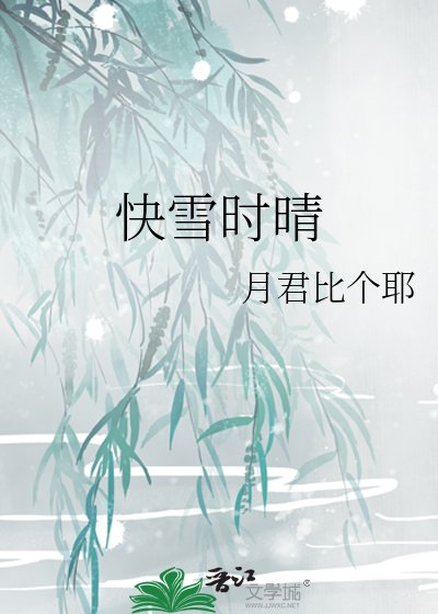 跪雪时晴