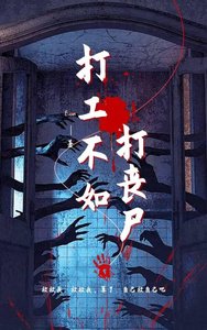 《打工不如打喪屍》