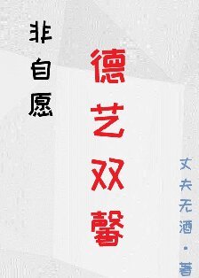 非自願德藝雙馨