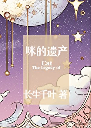 咪的遺產