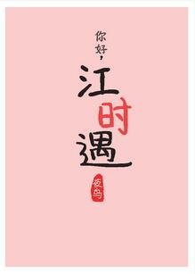 白色初恋裙/你好,江时遇