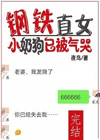 钢铁直女:小乃够已被气哭