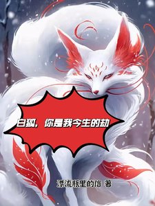 佰狐,你是我今生的劫