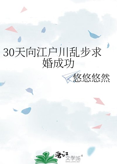 30天向江户川乱步求婚成功