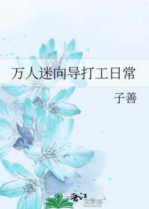 万人迷向导打工日常