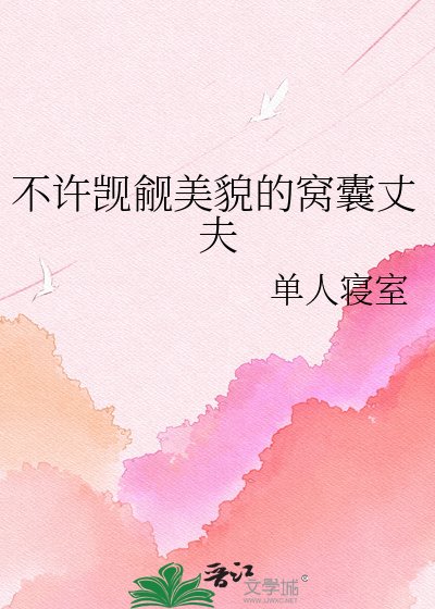 不許覬覦美貌的窩囊丈夫
