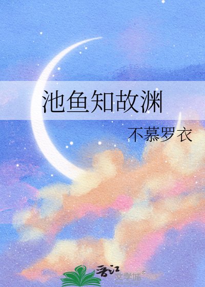 池魚知故淵