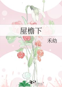 屋檐下