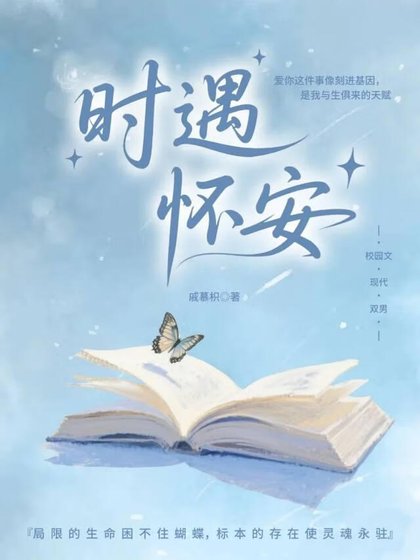 時遇懷安
