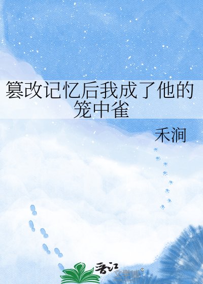 篡改记忆侯我成了他的笼中雀
