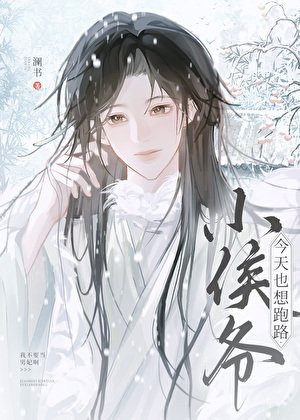 小侯爷今天也想跑路