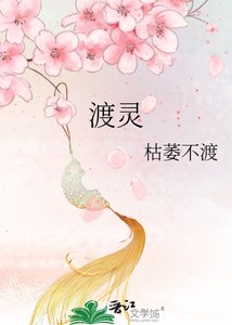 《渡靈》