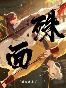 《殊面》