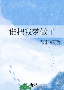 《誰把我夢做了》
