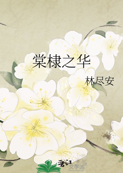 棠棣之華
