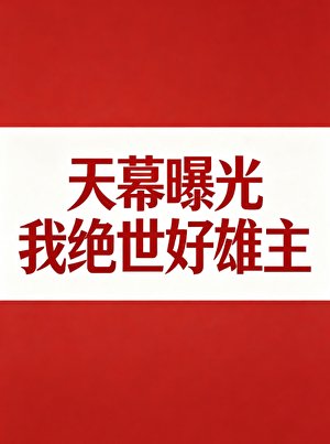 天幕曝光我绝世好雄主