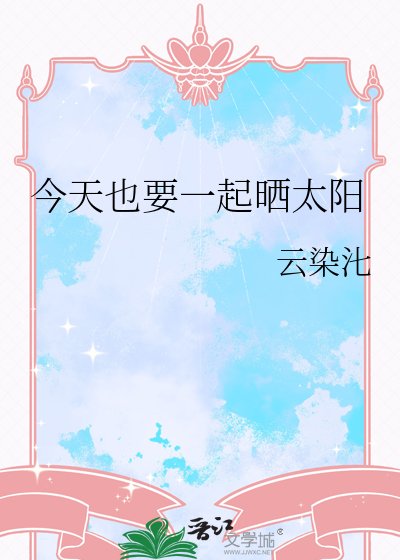 今天也要一起晒太阳