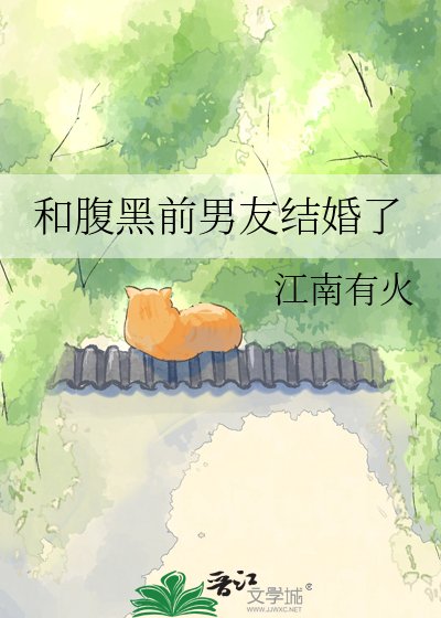 和咐黑扦男友结婚了