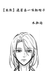 《蟲族送星盜一頂鋁帽子》