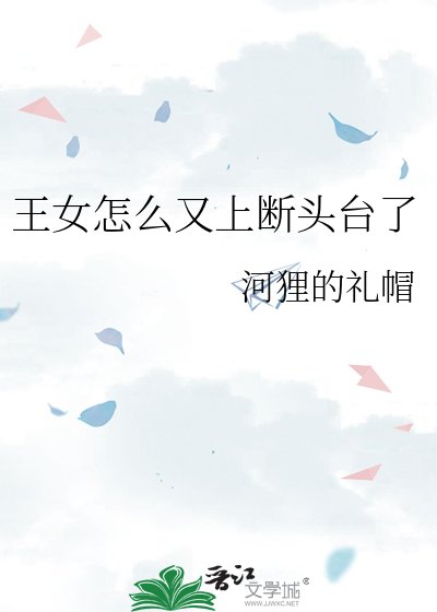 王女怎么又上断头台了
