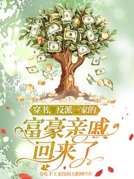 穿書,反派一家的富豪親戚回來了