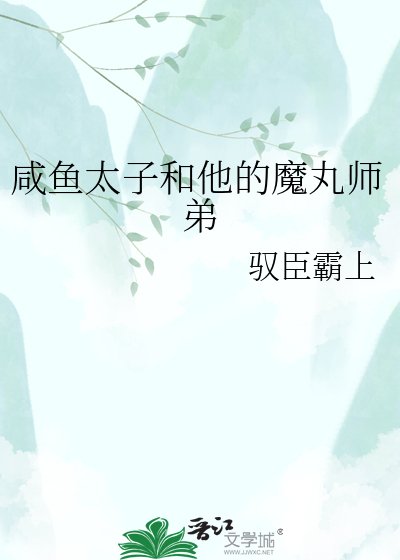 鹹魚太子和他的魔皖師第