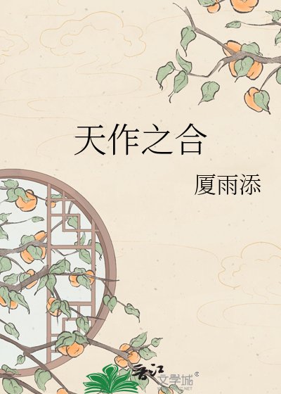 天作之赫