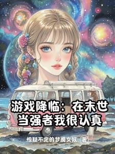 《遊戲降臨:在末世當強者我很認真》
