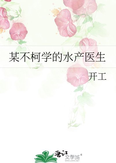 某不柯學的猫產醫生