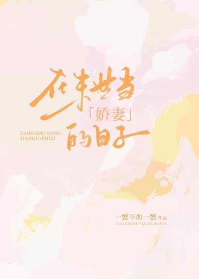 在末世当矫妻的婿子