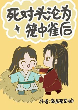 死對頭淪為籠中雀後