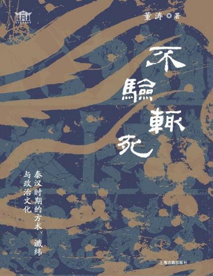 不驗輒死:秦漢時期的方術讖緯與政治文化(出版書)