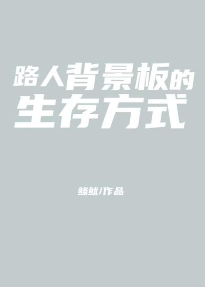路人背景板的生存方式