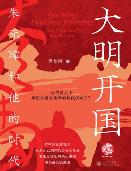 大明開國：朱元璋和他的時代