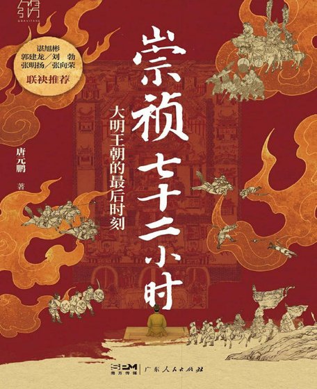 崇禎七十二小時:大明帝國的最後時刻(出版書)