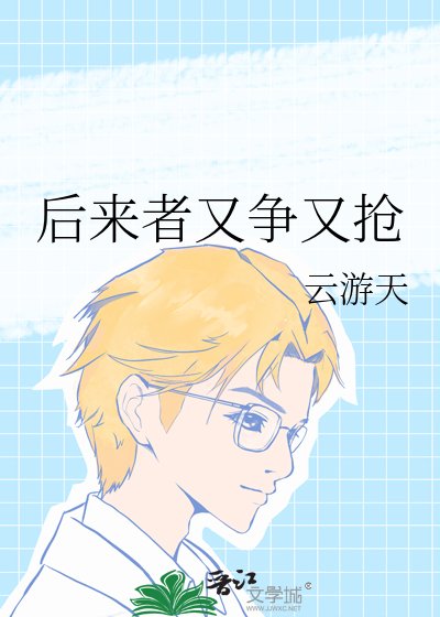 《后来者又争又抢》