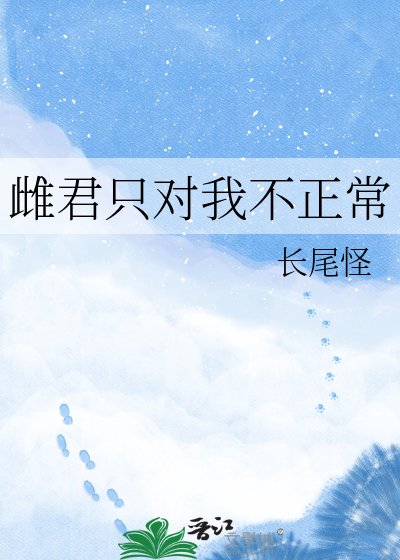 雌君只對我不正常