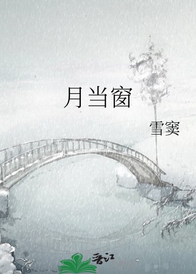 《月当窗》