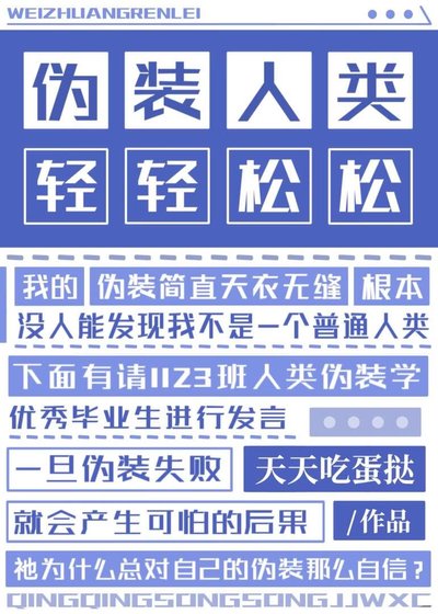 伪装人类,轻轻松松