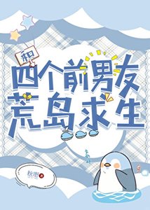 《和四個前男友荒島求生》