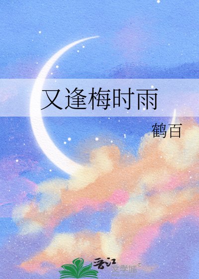 又逢梅时雨