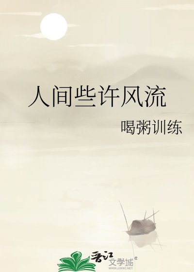 人間些許風流