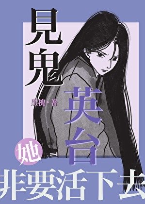 见鬼英台她非要活下去