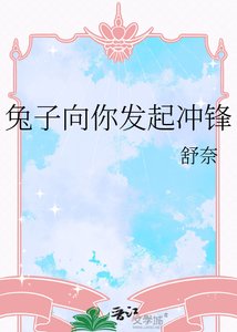 兔子向你发起冲锋