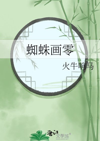蜘蛛画零