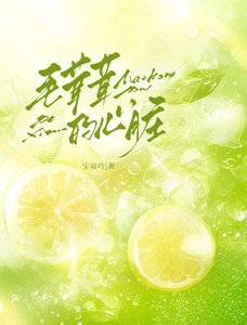 《毛茸茸的心臟》