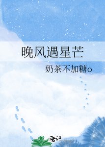 《晚风遇星芒》