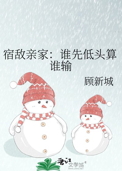 宿敌亲家:谁先低头算谁输