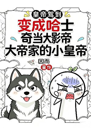 贬成哈士奇当大影帝家的小皇帝
