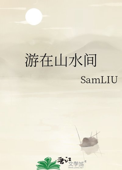 遊在山水間